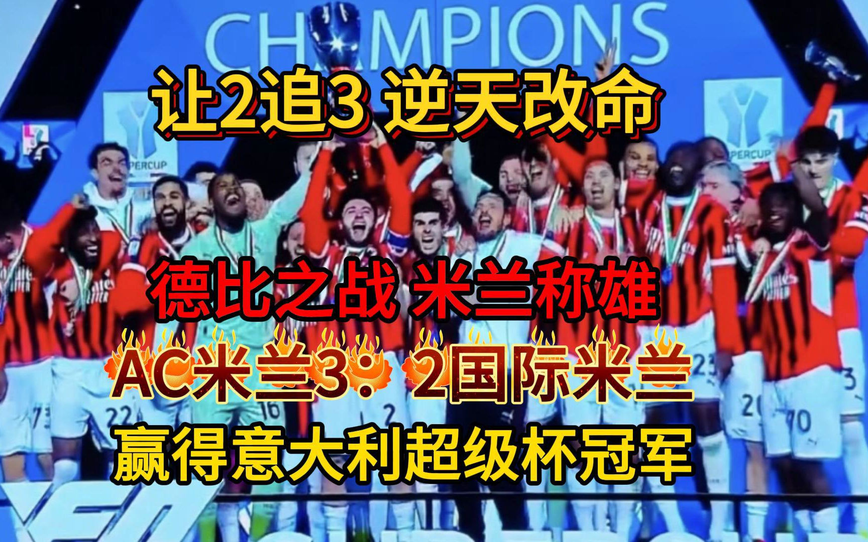 AC米兰取得好局，挤进欧战席位