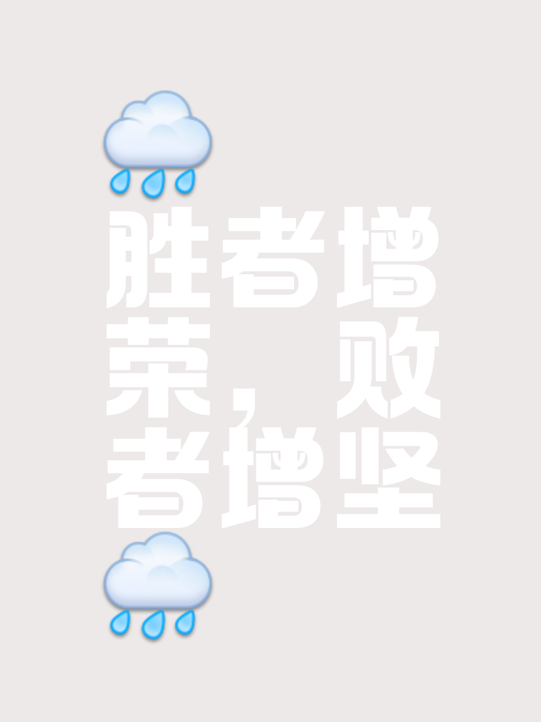 包含逢敌必战争端开启，争分夺秒败者无惧的词条