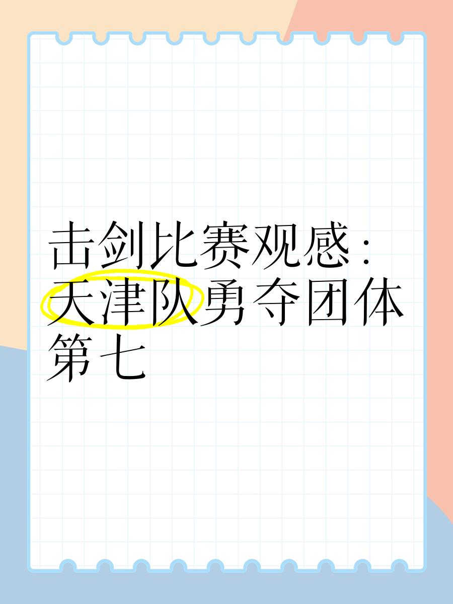 开云官方app入口-关于天津队战胜福建队，迈向胜利之路的信息