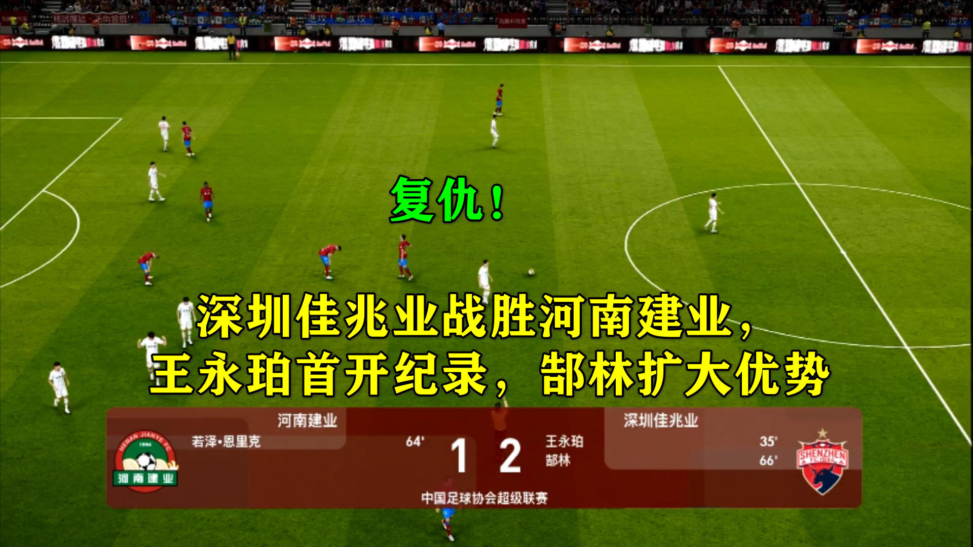 包含河南建业迎战深圳佳兆业，冲击胜利势在必行！的词条