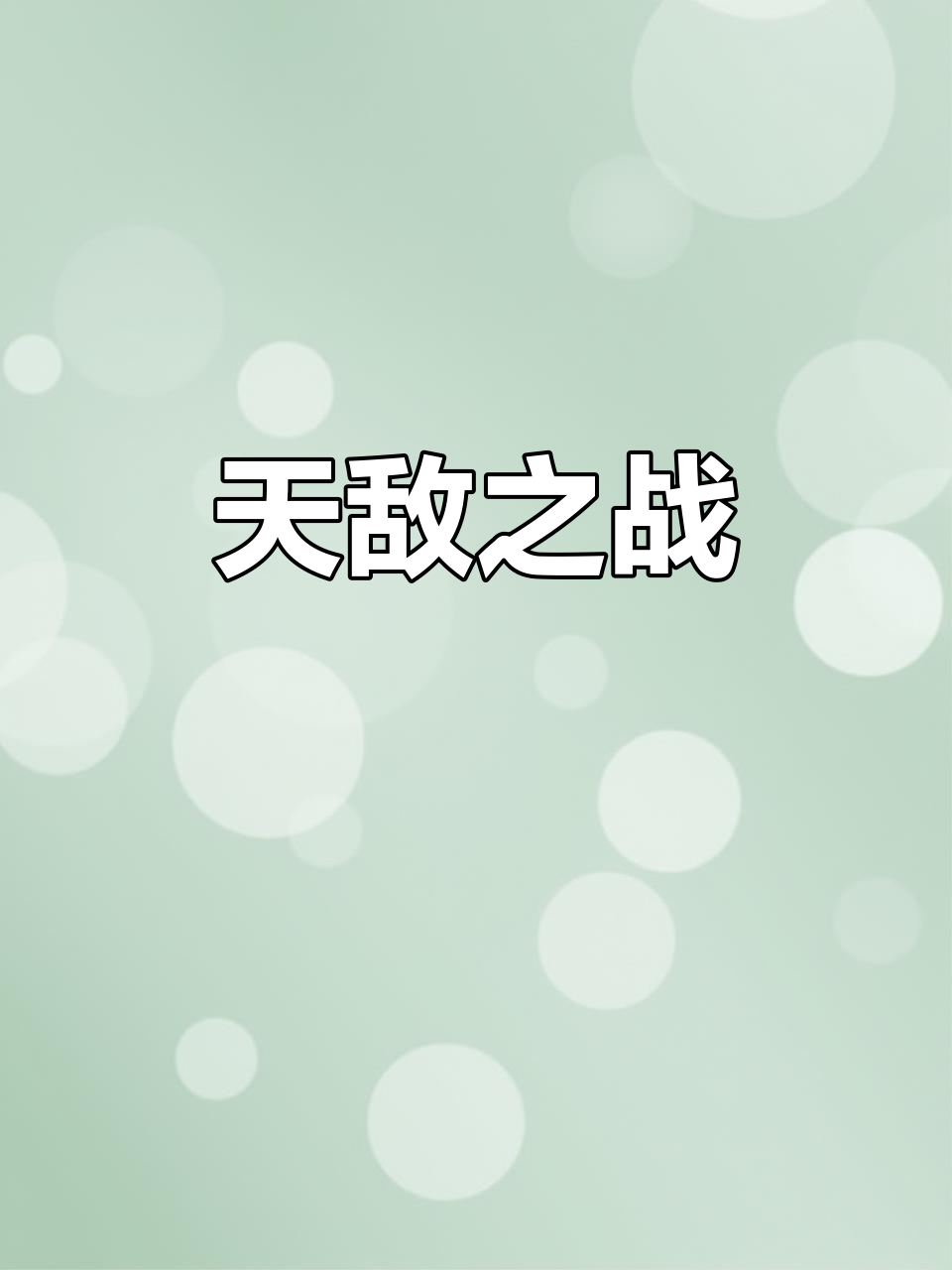 败下阵来